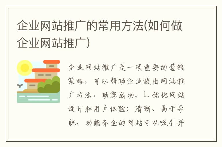 企业网站推广的常用方法(如何做企业网站推广)