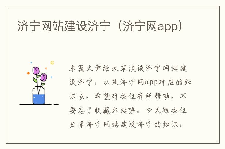 济宁网站建设济宁（济宁网app）