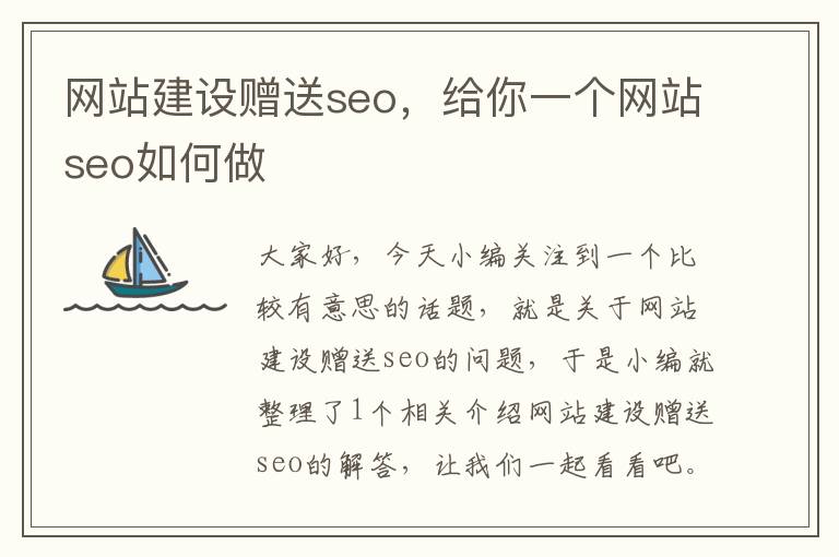 网站建设赠送seo，给你一个网站seo如何做