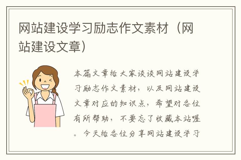 网站建设学习励志作文素材（网站建设文章）