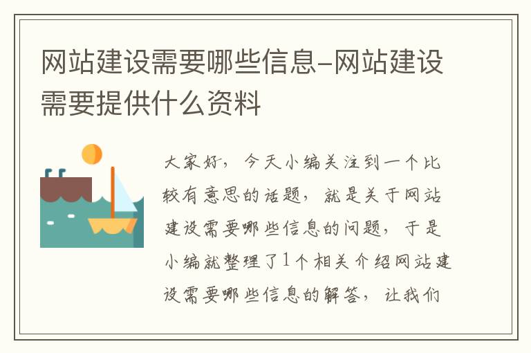 网站建设需要哪些信息-网站建设需要提供什么资料