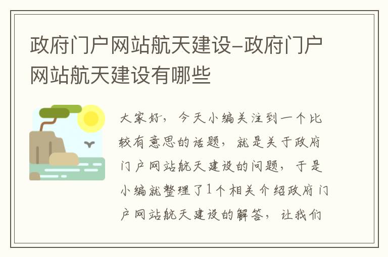 政府门户网站航天建设-政府门户网站航天建设有哪些