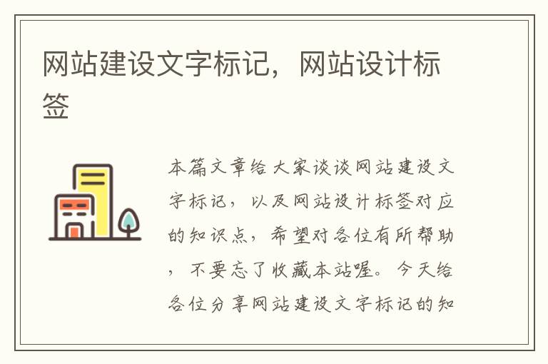 网站建设文字标记，网站设计标签