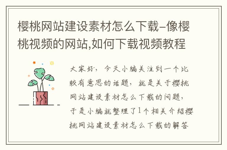 樱桃网站建设素材怎么下载-像樱桃视频的网站,如何下载视频教程