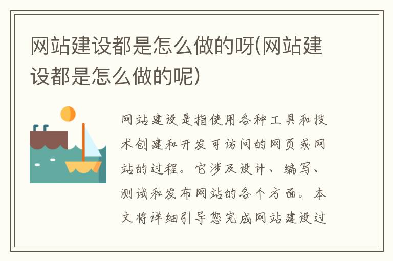 网站建设都是怎么做的呀(网站建设都是怎么做的呢)