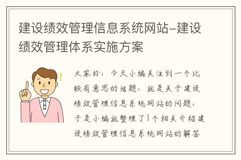 建设绩效管理信息系统网站-建设绩效管理体系实施方案