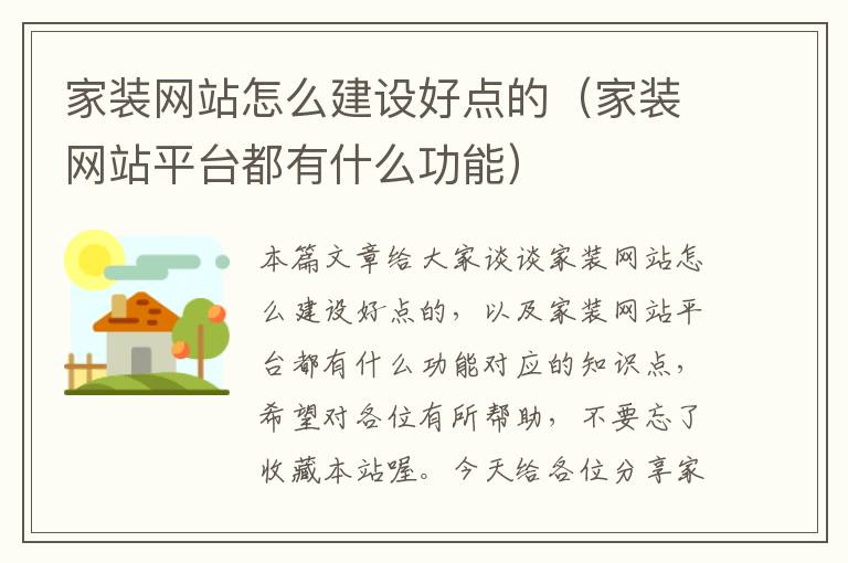 家装网站怎么建设好点的（家装网站平台都有什么功能）