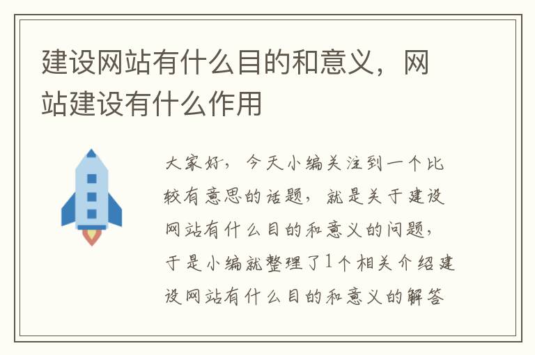 建设网站有什么目的和意义，网站建设有什么作用