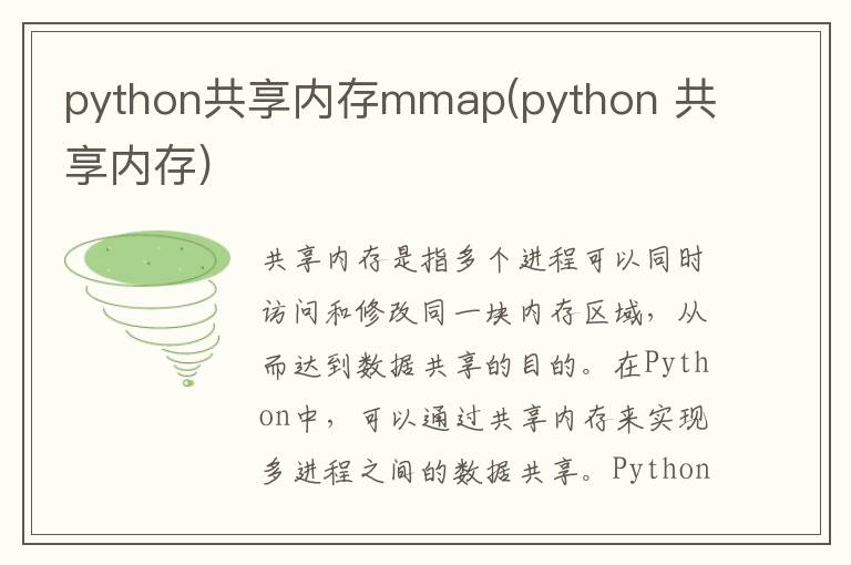 python共享内存mmap(python 共享内存)