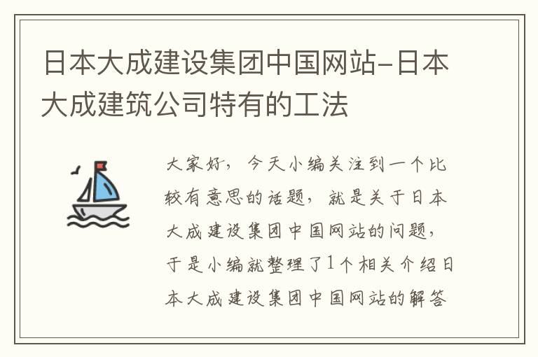 日本大成建设集团中国网站-日本大成建筑公司特有的工法