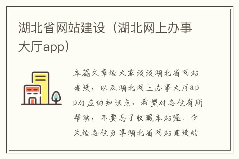 湖北省网站建设（湖北网上办事大厅app）