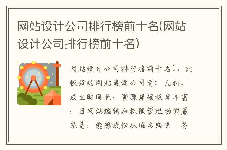 网站设计公司排行榜前十名(网站设计公司排行榜前十名)