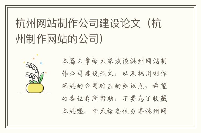 杭州网站制作公司建设论文（杭州制作网站的公司）