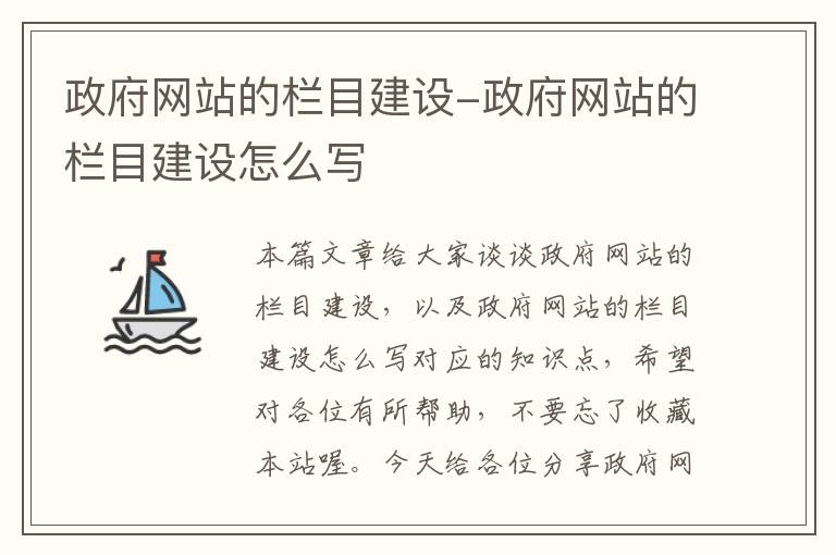 政府网站的栏目建设-政府网站的栏目建设怎么写