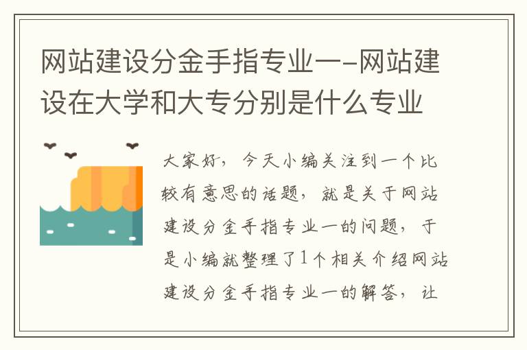 网站建设分金手指专业一-网站建设在大学和大专分别是什么专业?