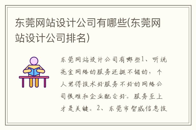 东莞网站设计公司有哪些(东莞网站设计公司排名)