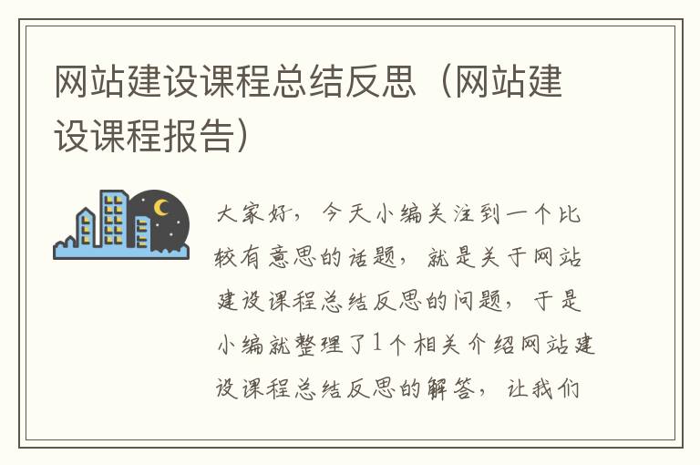 网站建设课程总结反思（网站建设课程报告）