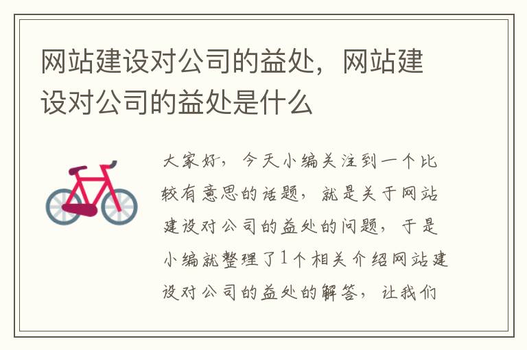 网站建设对公司的益处，网站建设对公司的益处是什么