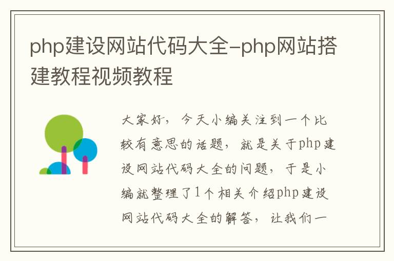 php建设网站代码大全-php网站搭建教程视频教程