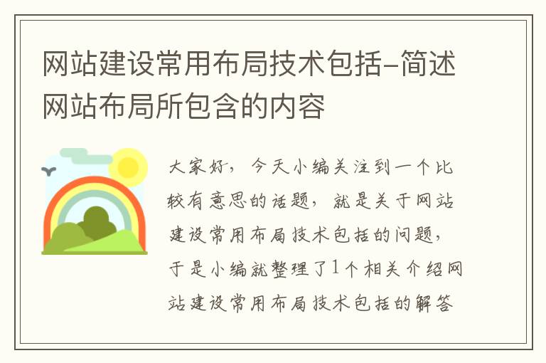 网站建设常用布局技术包括-简述网站布局所包含的内容