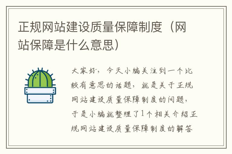 正规网站建设质量保障制度（网站保障是什么意思）