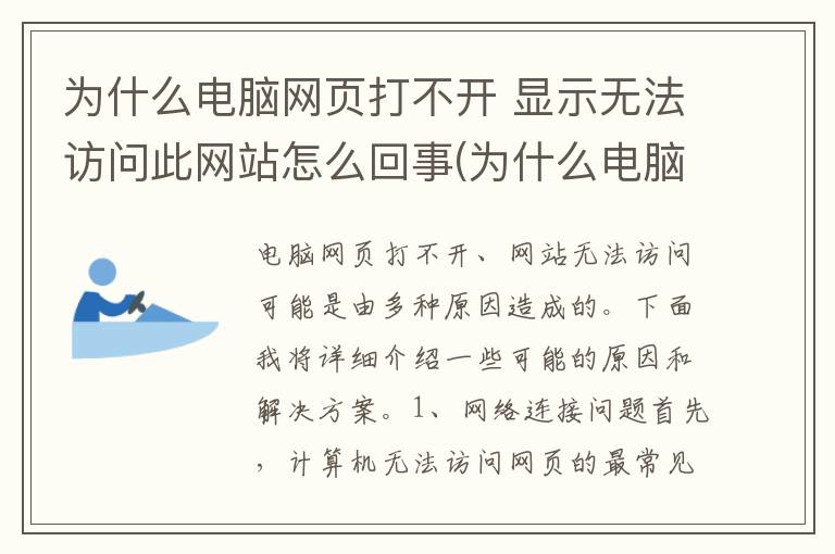 为什么电脑网页打不开 显示无法访问此网站怎么回事(为什么电脑网页打不开 显示无法访问此网站)