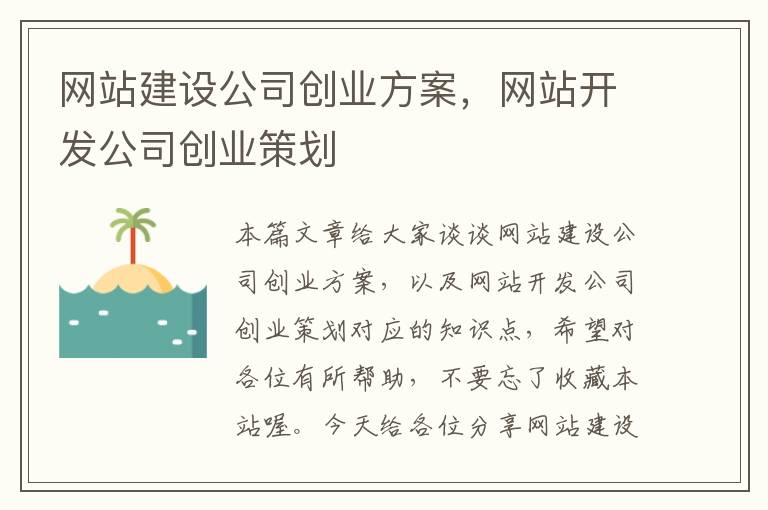 网站建设公司创业方案，网站开发公司创业策划