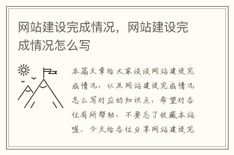 网站建设完成情况，网站建设完成情况怎么写