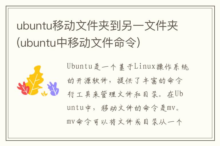 ubuntu移动文件夹到另一文件夹(ubuntu中移动文件命令)