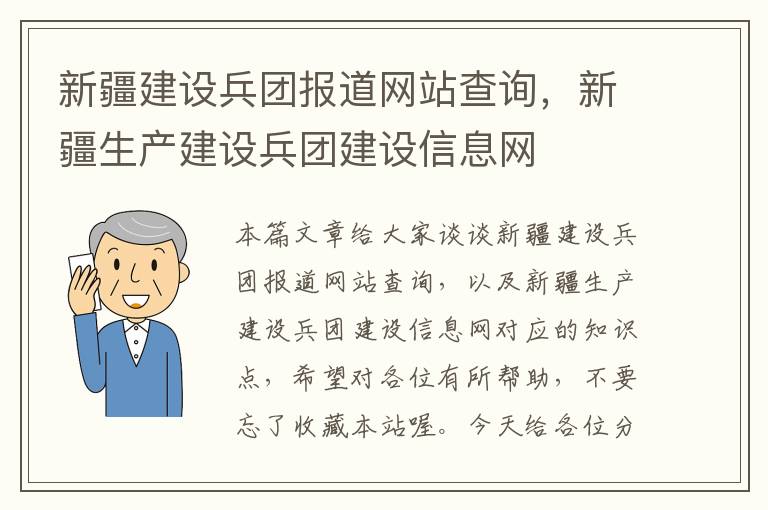 新疆建设兵团报道网站查询，新疆生产建设兵团建设信息网