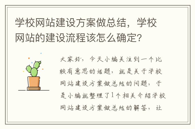 学校网站建设方案做总结，学校网站的建设流程该怎么确定?