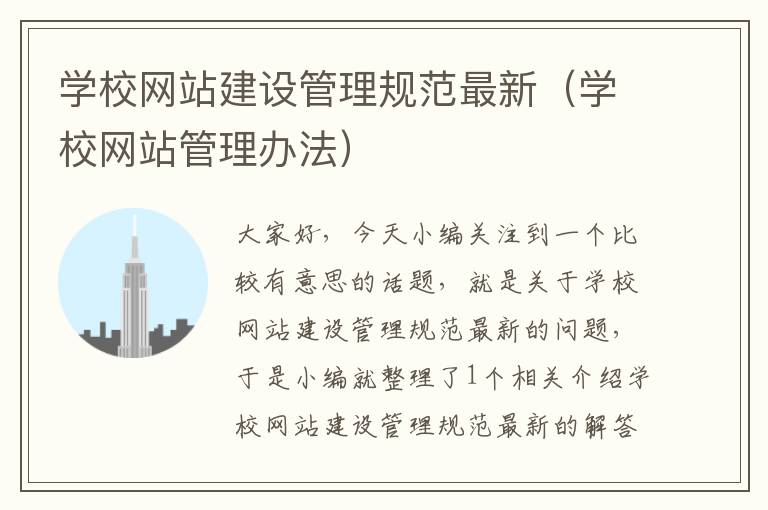 学校网站建设管理规范最新（学校网站管理办法）