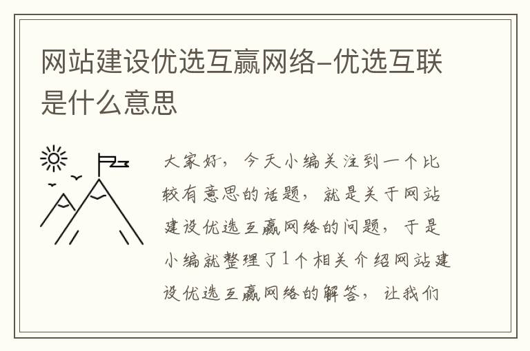 网站建设优选互赢网络-优选互联是什么意思