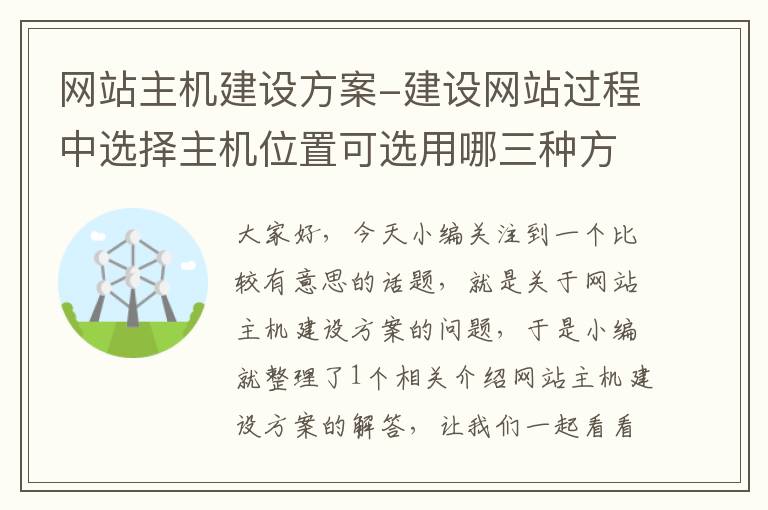 网站主机建设方案-建设网站过程中选择主机位置可选用哪三种方式