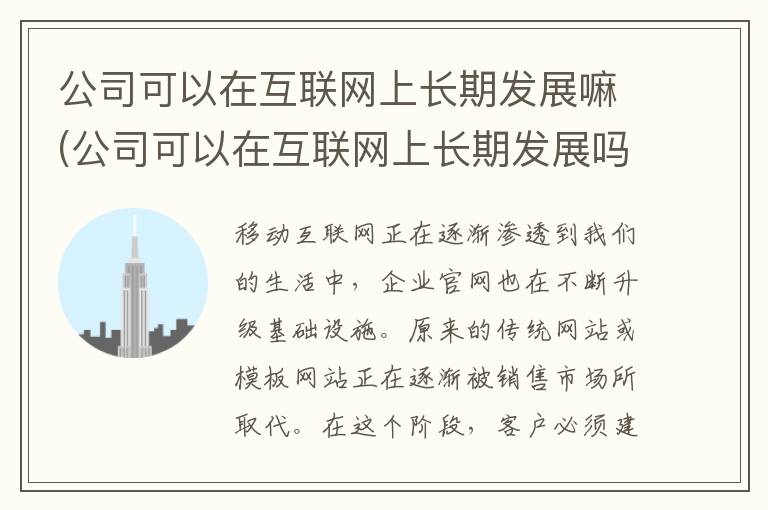 公司可以在互联网上长期发展嘛(公司可以在互联网上长期发展吗)