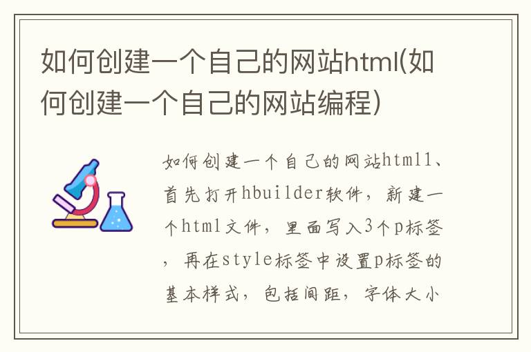 如何创建一个自己的网站html(如何创建一个自己的网站编程)