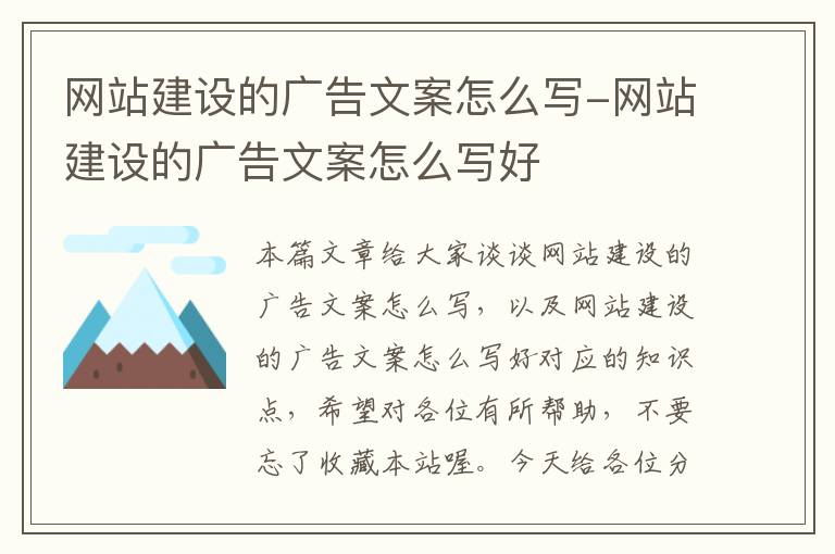 网站建设的广告文案怎么写-网站建设的广告文案怎么写好