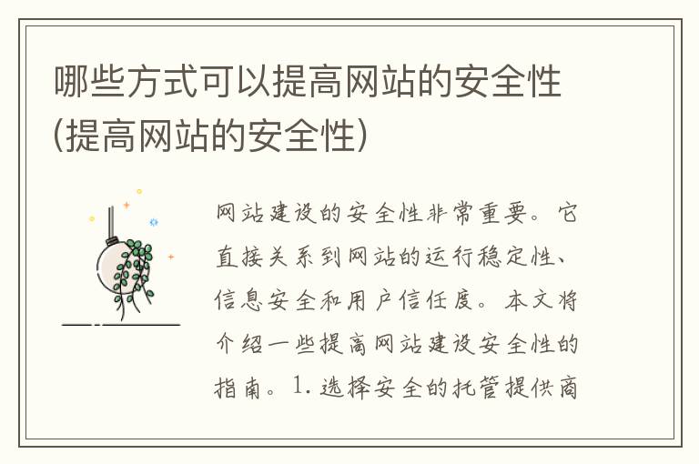 哪些方式可以提高网站的安全性(提高网站的安全性)