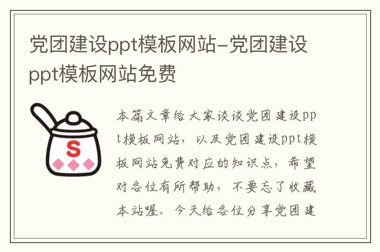 党团建设ppt模板网站-党团建设ppt模板网站免费