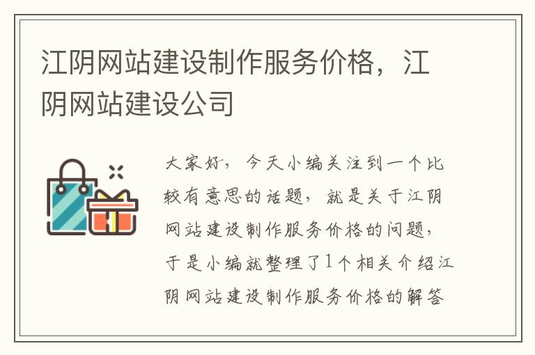 江阴网站建设制作服务价格，江阴网站建设公司