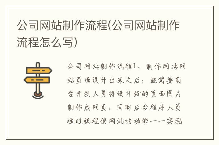 公司网站制作流程(公司网站制作流程怎么写)