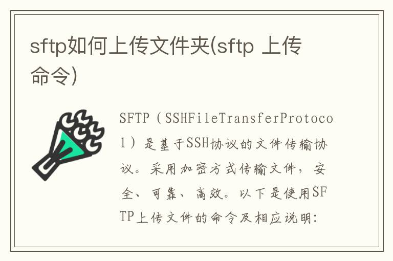 sftp如何上传文件夹(sftp 上传命令)