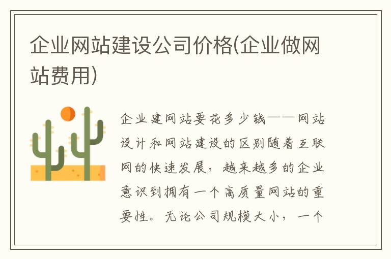 企业网站建设公司价格(企业做网站费用)