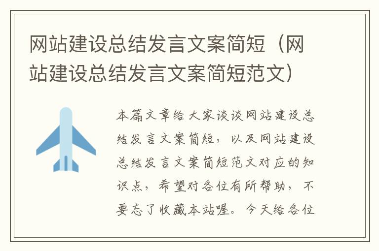 网站建设总结发言文案简短（网站建设总结发言文案简短范文）