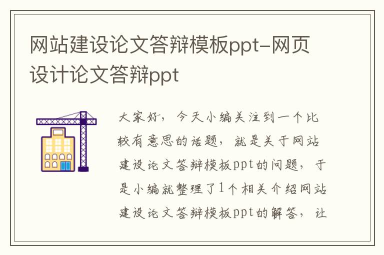 网站建设论文答辩模板ppt-网页设计论文答辩ppt