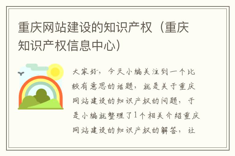 重庆网站建设的知识产权（重庆知识产权信息中心）