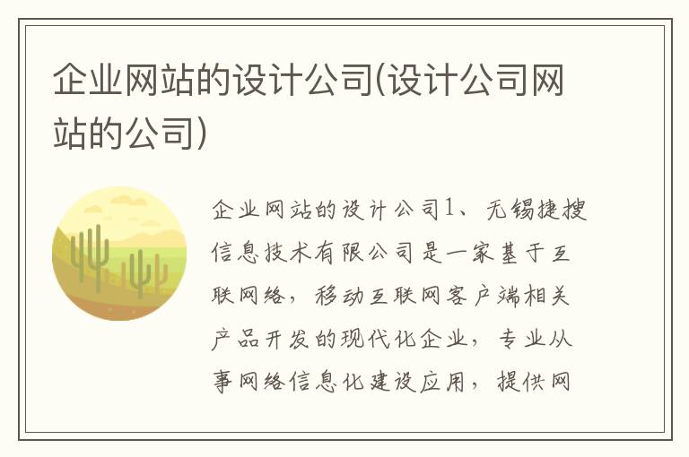 企业网站的设计公司(设计公司网站的公司)