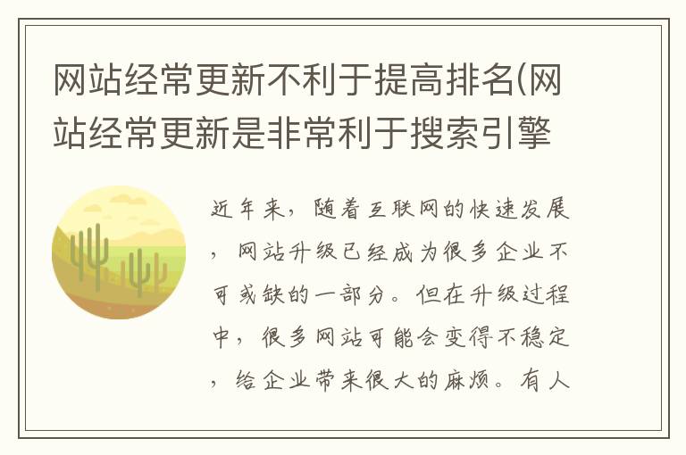 网站经常更新不利于提高排名(网站经常更新是非常利于搜索引擎优化)