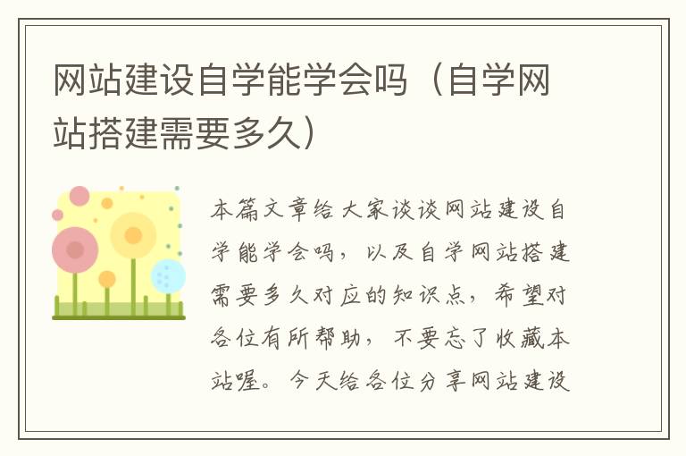 网站建设自学能学会吗（自学网站搭建需要多久）