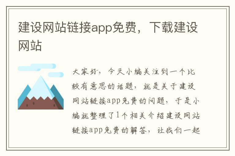 建设网站链接app免费，下载建设网站